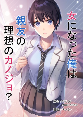 [TSF no F (F, Betty)] Onna ni Natta Ore wa Shinyuu no Risou no Kanojo? [English] [WhiteSymphony] cover