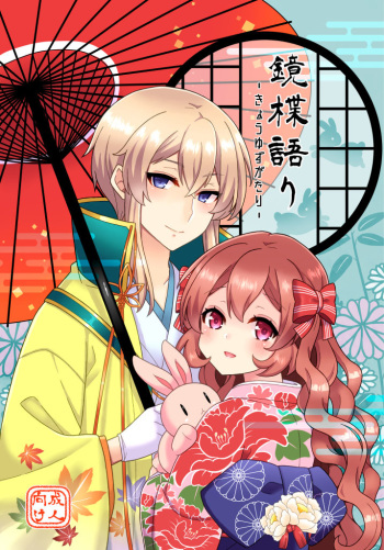 [Tsukane] [Bun Shisho] Kagami Shisho Ansoro [Yoyaku] cover