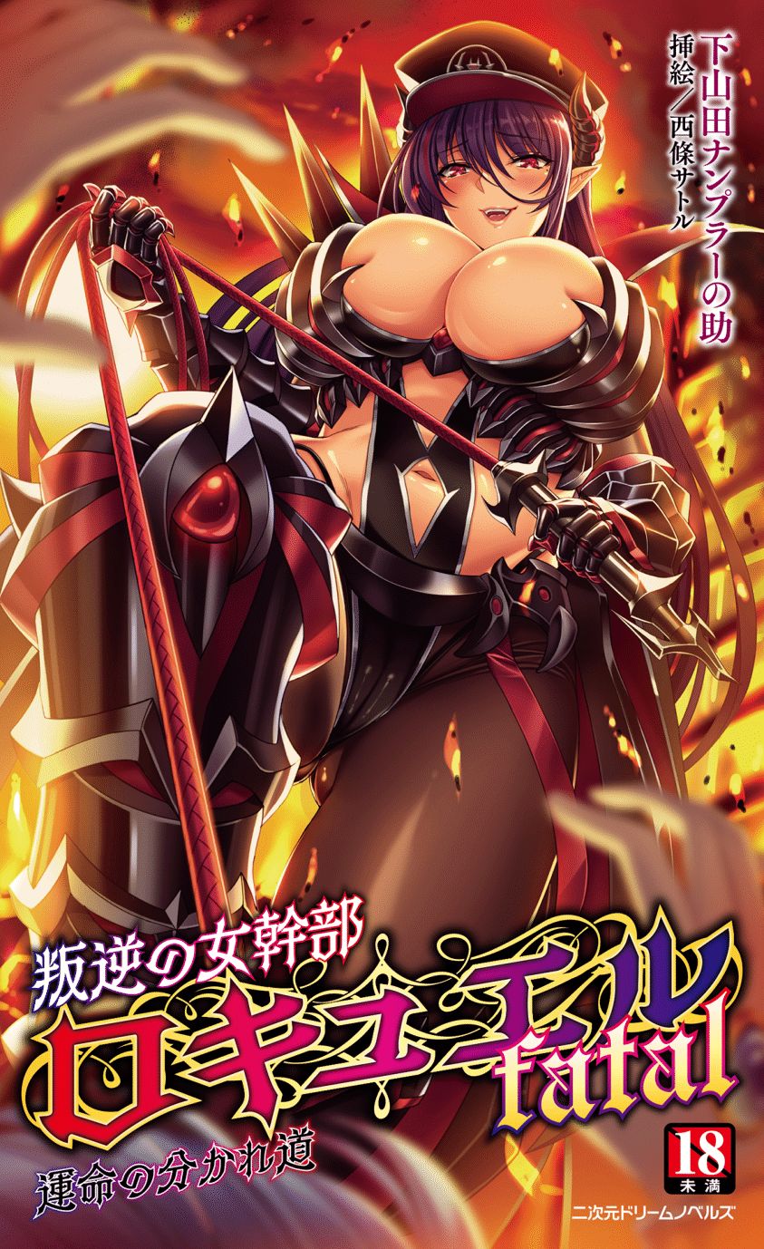 叛逆の女幹部ロキュエルfatal 運命の分かれ道 page 1 full