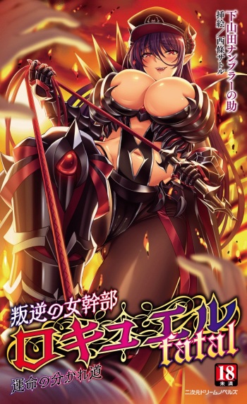 叛逆の女幹部ロキュエルfatal 運命の分かれ道 cover