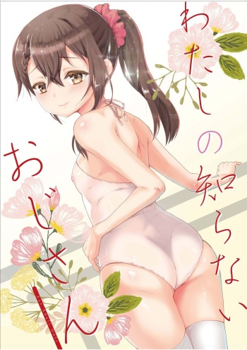 [Kuma-tan Flash! (Kumao Mofumofu)] Watashi no Shiranai Oji-san [Digital] cover
