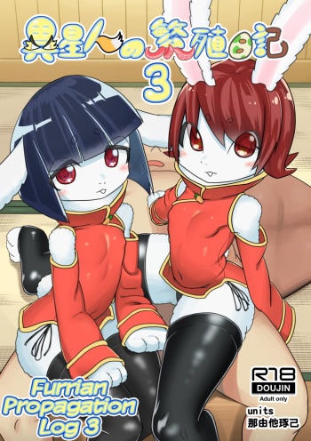 [units (Nayuta Takumi)] Iseijin no Hanshoku Nikki 3 | Furrian Propagation Log 3 [English] [Digital] cover