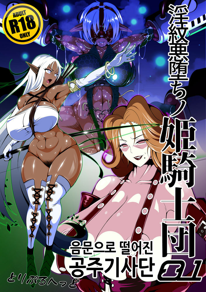 Inmon Akuochi No Hime Kishidan｜음문으로 떨어진 공주기사단 01 page 2 full