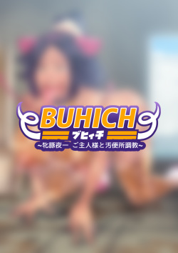 BUHICH ~ブヒィチ~ 牝豚夜一ご主人様と汚便所調教「FANBOX」