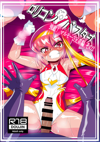 [Warabimochi] Lolicon Busters! Kyouteki! Marumo 3 Kyoudai Sono 2 [Korean] cover