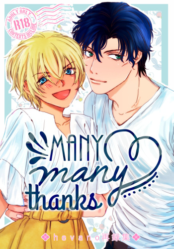 [hevano (Oshinko)] many many thanks (Meitantei Conan) [Digital] cover