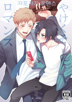 Yakekuso Romance | 자포자기 로맨스