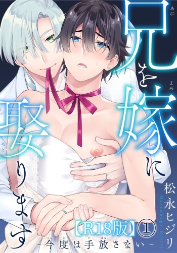 [Matsunaga Hijiri] Ani o Yome ni Metorimasu ～ Kondo wa Tebanasanai ～ R18 Edition Vol. 1-4 [Digital] cover