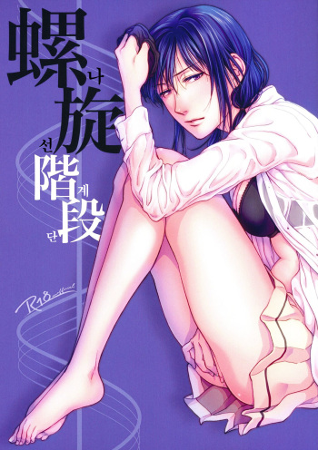(Motenaishi Meguriau 2) [Banal Joke. (Mochiya)] Rasen Kaidan (Watashi ga Motenai no wa Dou Kangaetemo Omaera ga Warui!) [Korean] cover