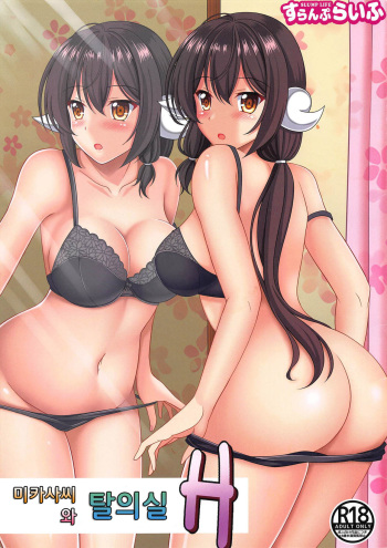 (C94) [Slump Life (Ougi Nozomi)] Mikasa-san to Kouishitsu H｜미카사씨와 탈의실 H (Azur Lane) [Korean] cover