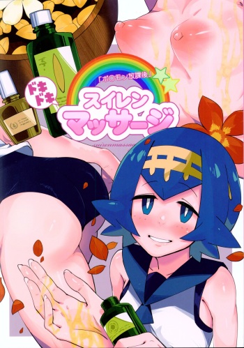 (C92) [Sakurai Dai Energy (Sakurai Energy)] Dokidoki Suiren Massage | An Exciting Swimsuit Massage (Pokémon Sun and Moon) [English] {Doujins.com} cover