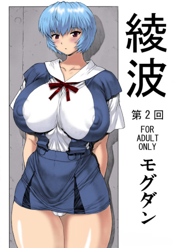 (C76) [Nakayohi Mogudan (Mogudan)] Ayanami Dai 2 Kai (Neon Genesis Evangelion) [Spanish] {BibliotecaHentai} [Colorized] cover