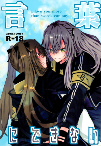 (C96) [azisaikyou (monochrome)] Kotoba ni Dekinai (Girls' Frontline) cover