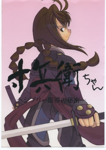 (C56) [Gebokudou (Various)] Sunbei-chan -Shiburii Gantai no Himitsu- (Jubei-chan) cover
