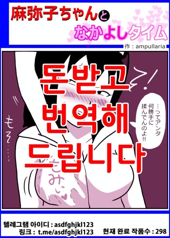 [ampullaria] Mamiko-chan to Nakayoshi Time [Korean] cover