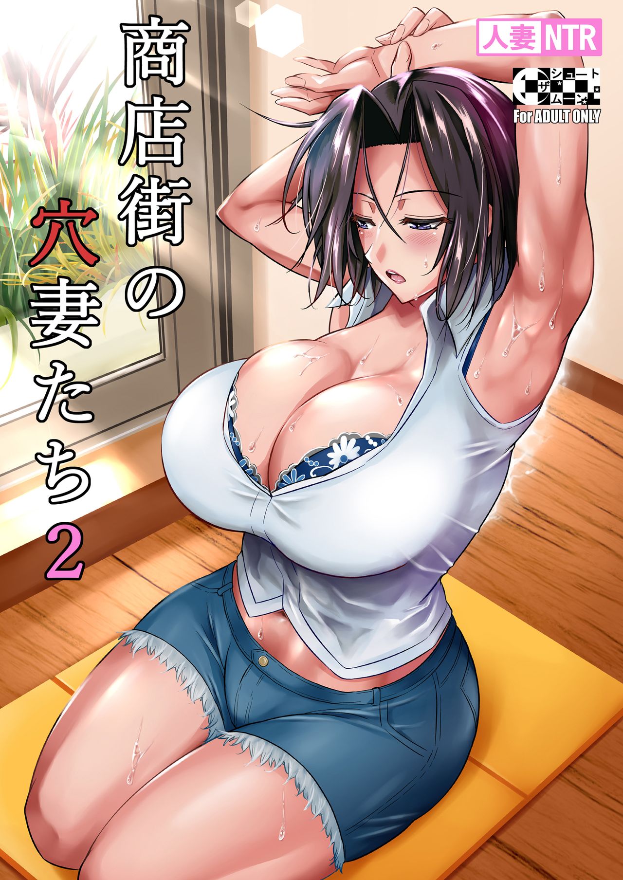 Shoutengai no Ana Zuma-tachi 2 | The Downtown Shopping Street's Wife's Holes 2 page 1 full