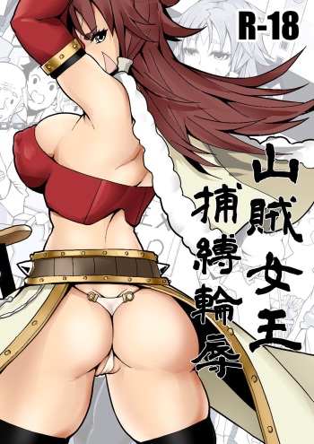 [17H] Sanzoku Joou Hobaku Rinjoku [English] [Doujins.com] cover