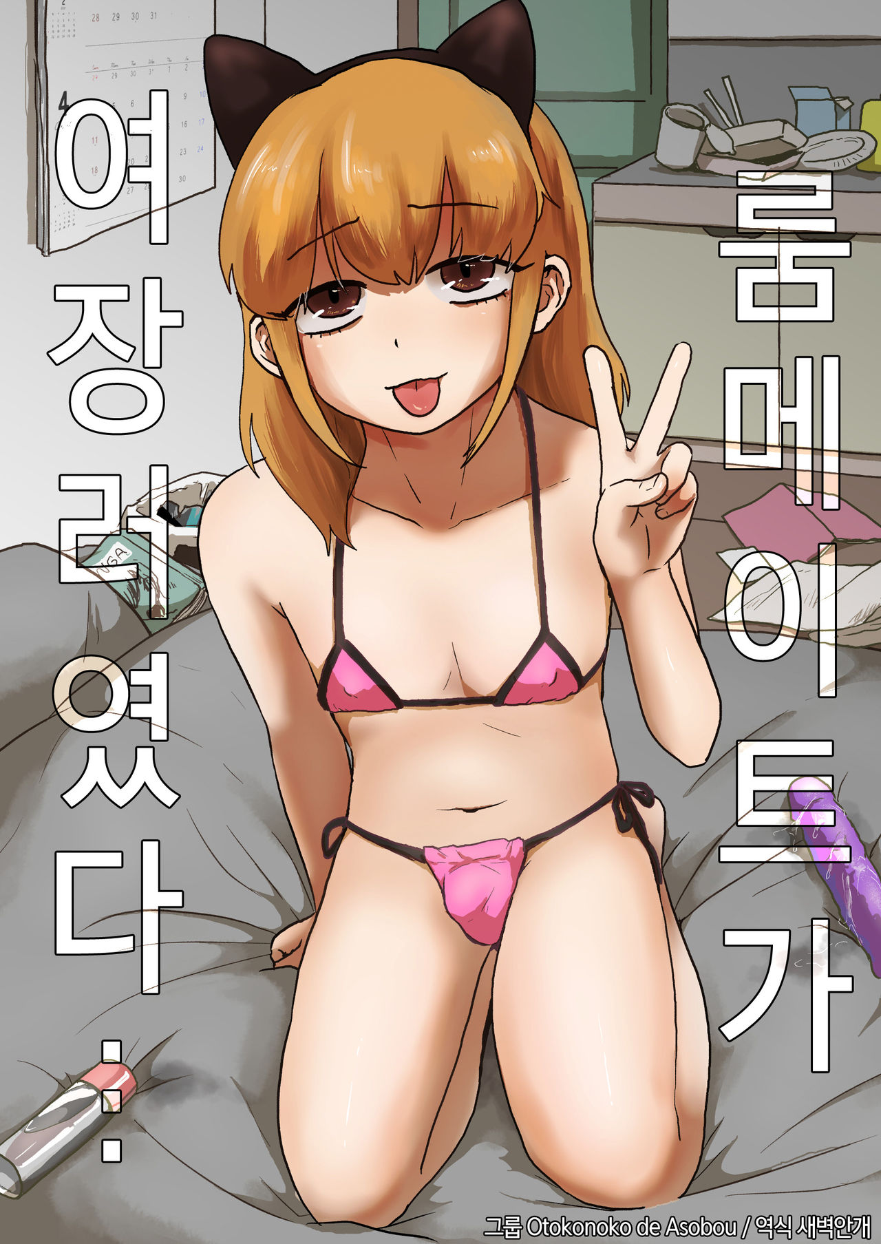 Roommate ga Josou Musume datta... | 룸메이트가 여장러였다… page 1 full