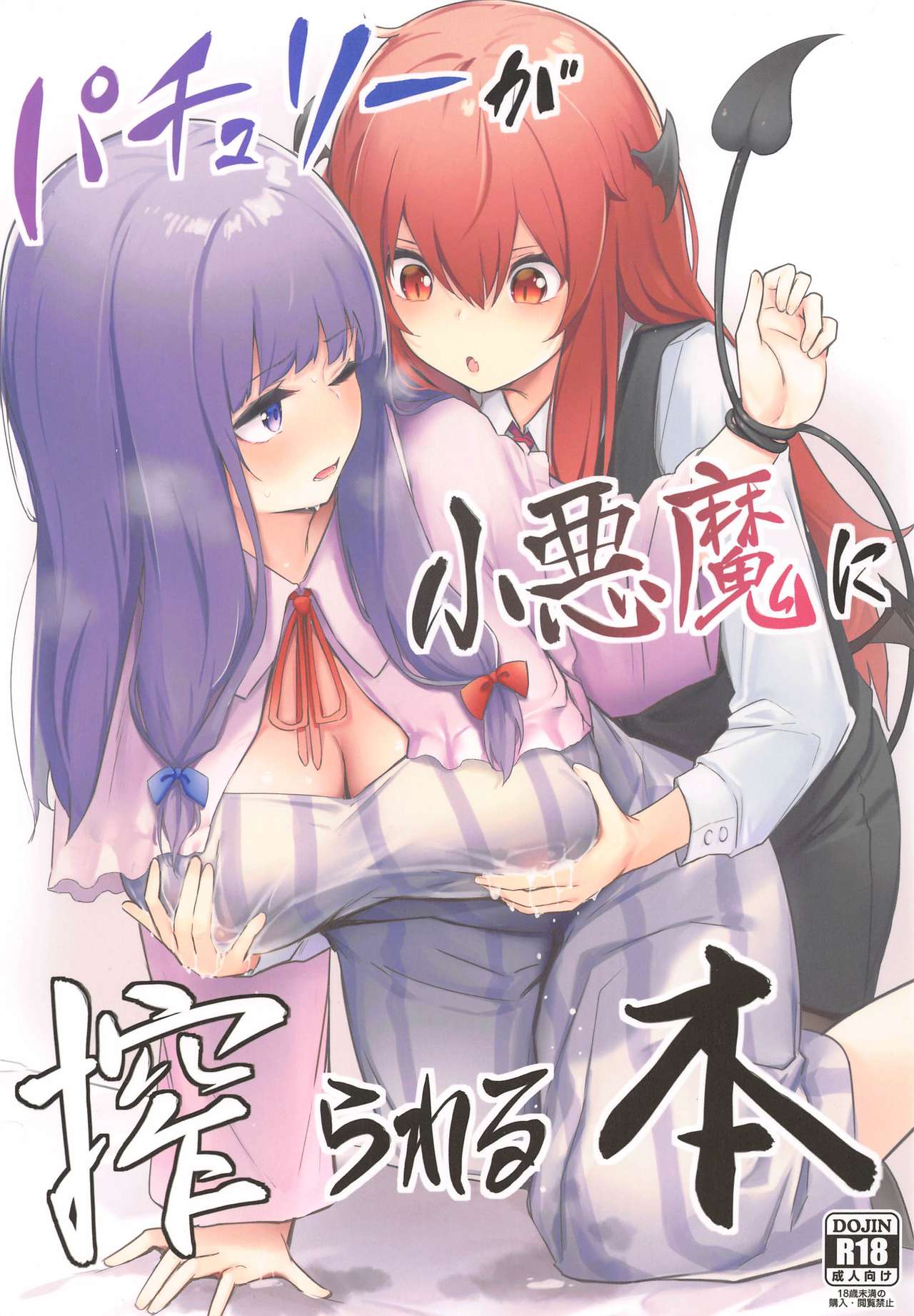Patchouli ga Koakuma ni Shiborareru Hon page 1 full