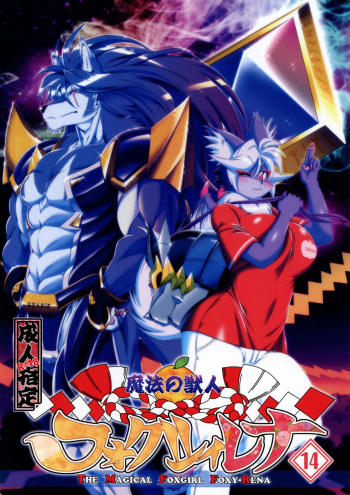 (C96) [Sweet Taste (Amakuchi)] Mahou no Juujin Foxy Rena 14 [Spanish] [Kamus2001] [Decensored] cover