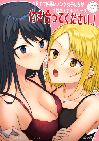 [Bird Forest (Fukuroumori)] 1RT de Nakawarui Nonke Joshi-tachi ga 1-byou Kiss suru Series - Tsukiatte Kudasai! cover