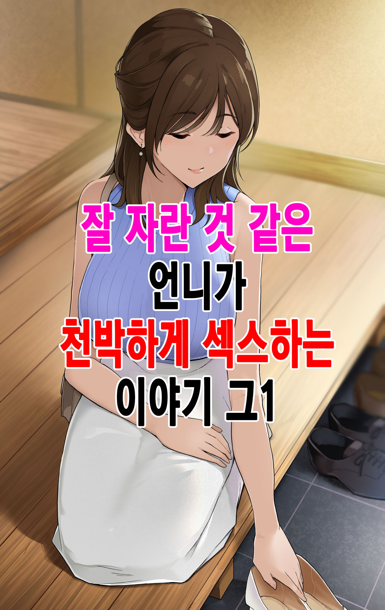 Sodachi no Yosasou na Onee-san ga Ogehin Sex suru Hanashi Sono 1｜잘 자란 것 같은 언니가 천박하게 섹스하는 이야기_그1 page 1 full