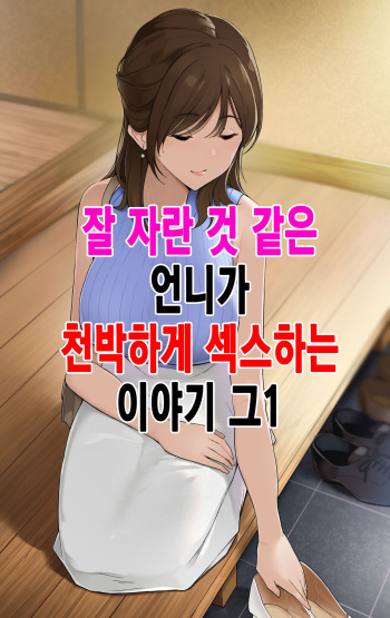 [Wakamatsu] Sodachi no Yosasou na Onee-san ga Ogehin Sex suru Hanashi Sono 1｜잘 자란 것 같은 언니가 천박하게 섹스하는 이야기_그1 [Korean] cover