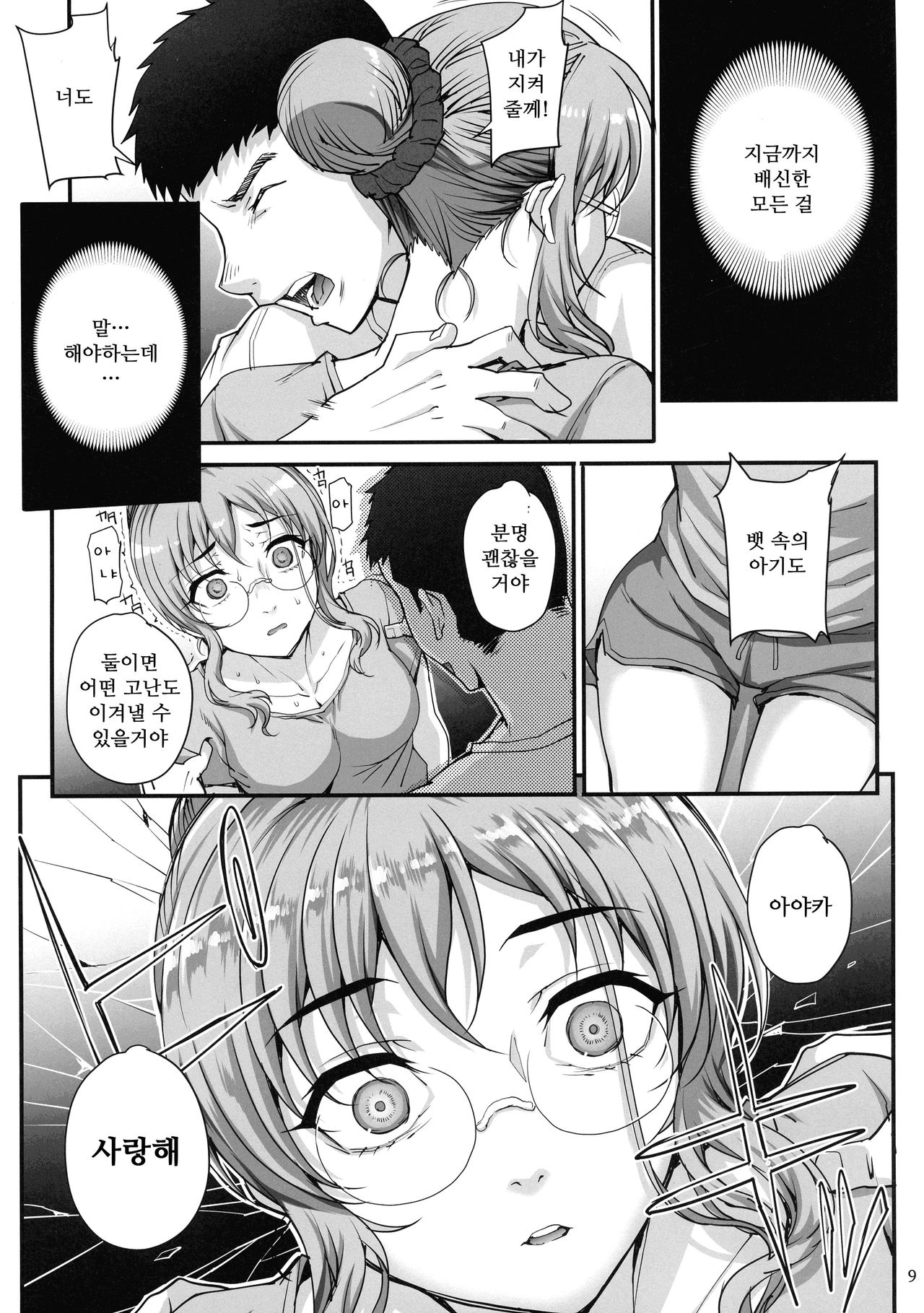 Kareshi ni Naisho de 5 … Dekichaimasita. | 남자친구에게 비밀로 5…생겨버렸습니다 page 10 full