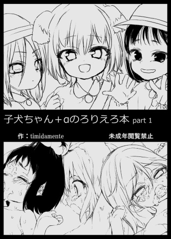 (Timidamente Club) Koinu-chan + A no Loli Ero Hon Part 1 [Digital] cover