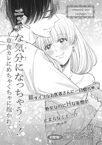 [Hinako Aino] Ecchina Kibun ni Nacchau…！～Sousyoku Kare ni Mechakucha ni Dakarete～ cover