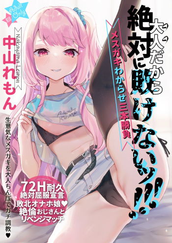 [Tenkirin (Kanro Ame)] Otona Dakara Zettai ni Makenai!!! [Digital] cover