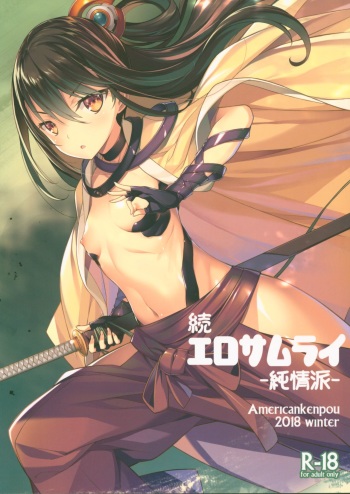 (C95) [American Kenpou (Kikuchi Seiji)] Zoku Ero Samurai Junjouha [English] [Hong_Mei_Ling] cover
