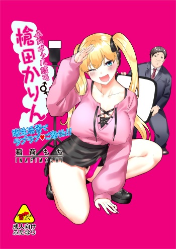 [Inari Mochi] Futa Gal DokuMo Souda Karin Datsu Seikatsuku de Love Love Gohoushi!! | Curing The Aches Of The Day With Futa Gal Amateur Model Karin's Lovey Dovey Service [English] {Doujins.com} cover