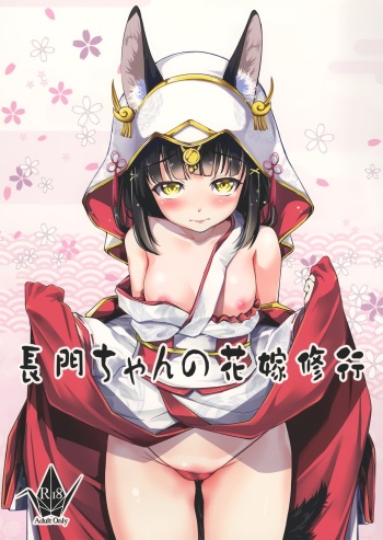 (C97) [Haiiro Koubou Betsumune (Taira Issui)] Nagato-chan no Hanayome Shugyou (Azur Lane) cover