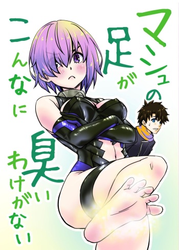 (2021-03 Akihabara Chou Doujinsai) [SNOWTOP (Touya)] Mash no Ashi ga Konna ni Kusai Wake ga Nai (Fate/Grand Order) cover
