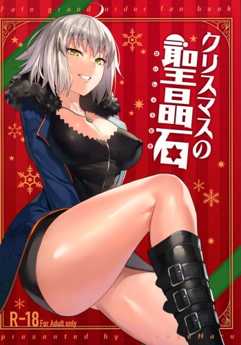(C95) [OrangeMaru (nodoco)] Christmas no Seishouseki | 크리스마스의 성정석 (Fate/Grand Order) [Korean] cover