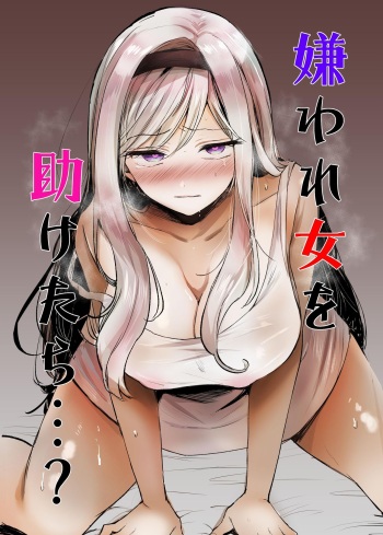 [Tetsukazuno Ao. (Emilio)] Kiraware Onna wo Tasuketara .. ? cover