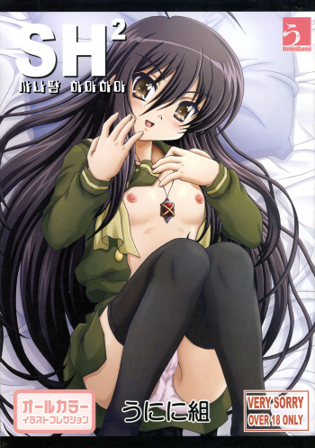 (C73) [Unini-gumi (Kikusui Napo, Sachira*Eight, Unini*Seven)] SH2 Shana tan Haahaa | 샤나땅 하아하아 (Shakugan no Shana) [Korean] cover