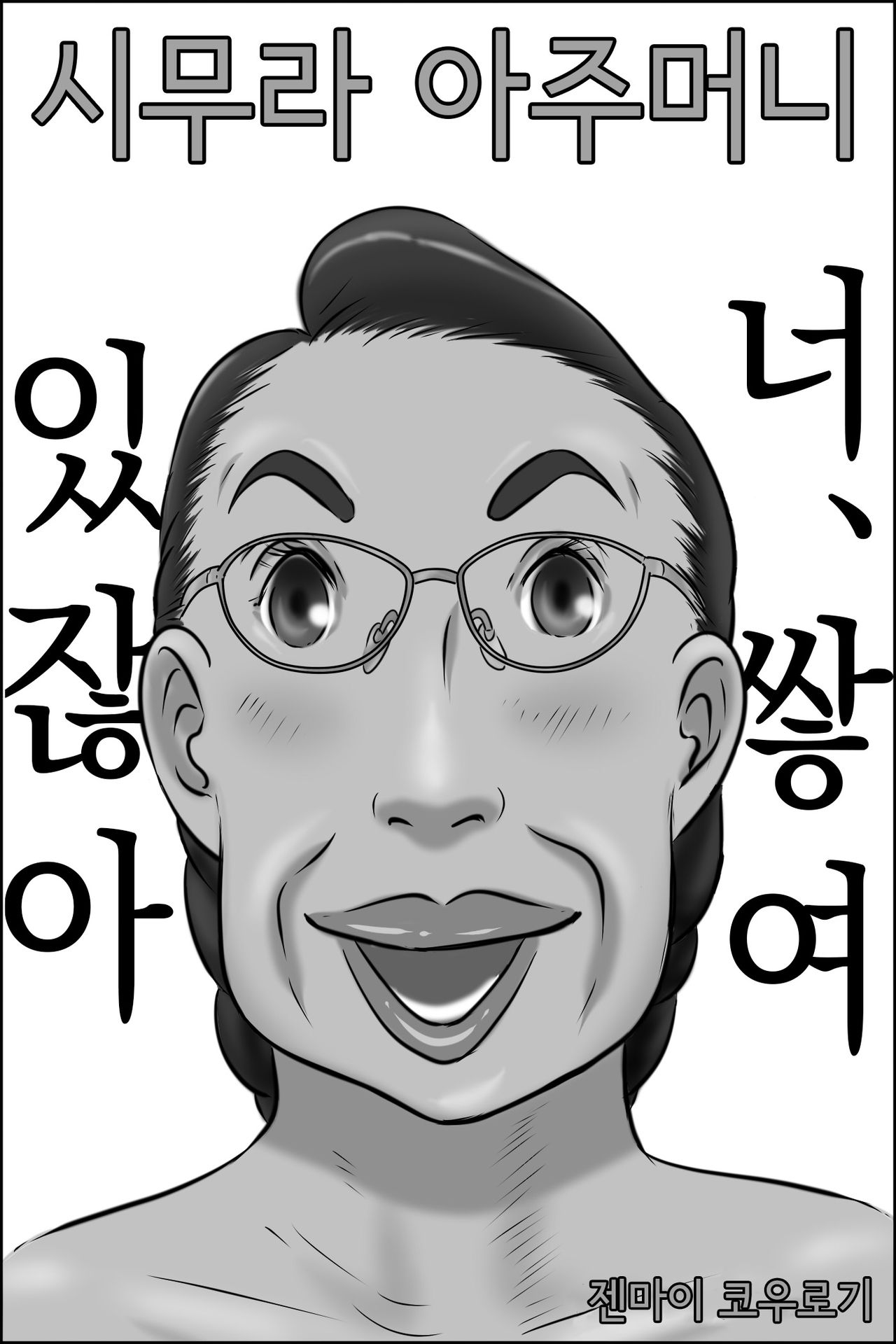 Shimura no Oba-chan | 시무라 아주머니 page 1 full