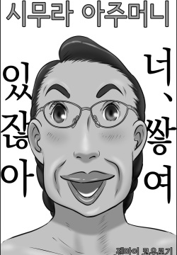 Shimura no Oba-chan | 시무라 아주머니