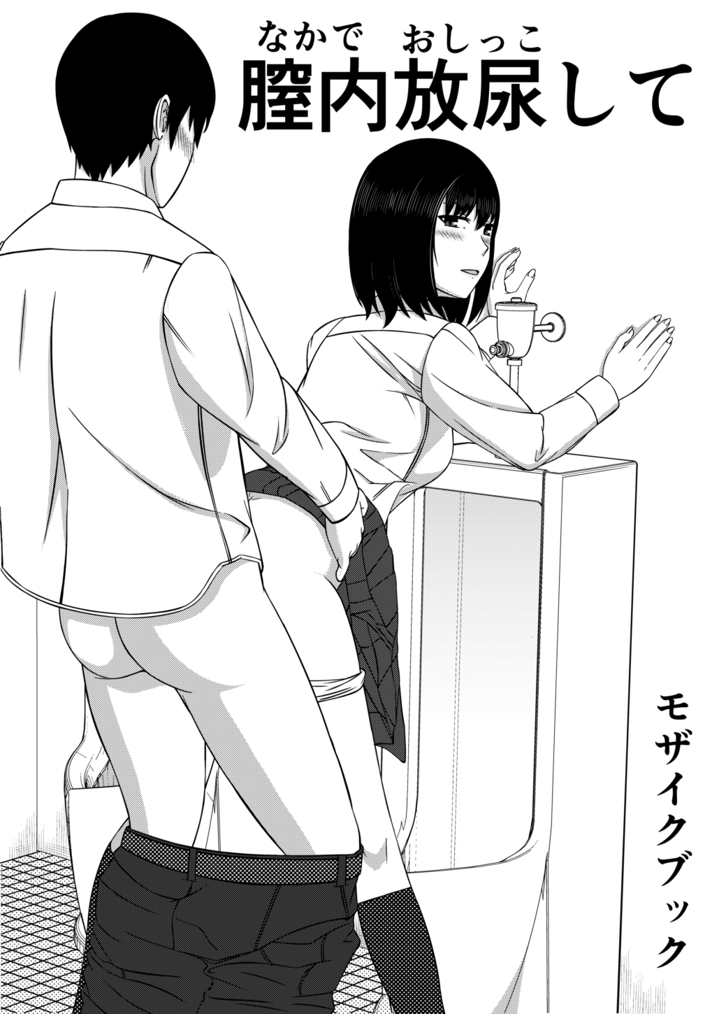 膣内放尿して page 1 full