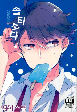 Salty Soda | 솔티 소다