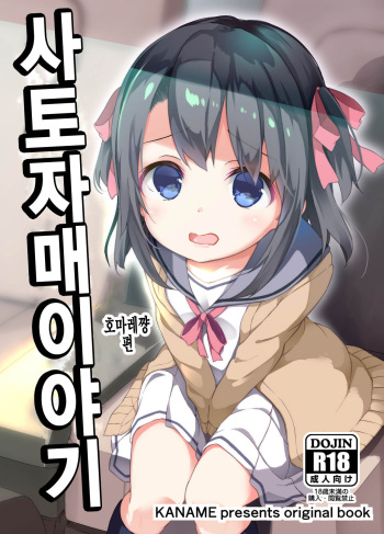 [Kaname (Siina Yuuki)] Satou Shimai Monogatari Homare-chan Ban | 사토 자매 이야기 호마레쨩 편 [Korean] [팀 털난보리] [Digital] cover