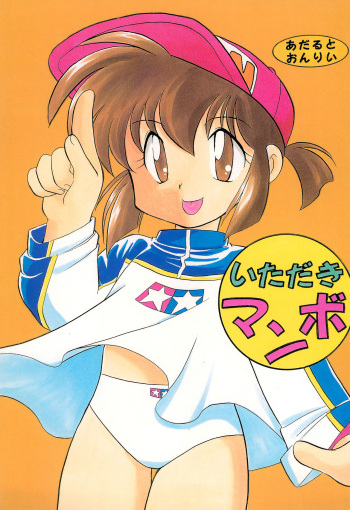 (C53) [Negoro Teppou Tai (Kotono Wakako, PiYo)] Itadaki Mambo (Bakusou Kyoudai Let's and Go!!) cover