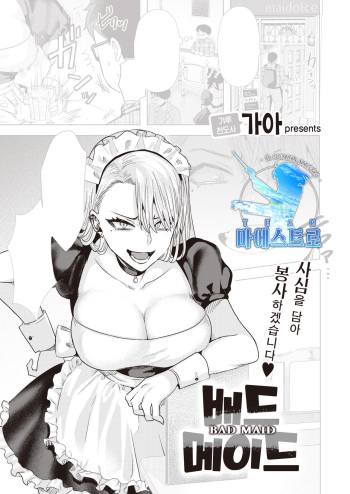 [Gar] BAD MAID | 배드 메이드 (COMIC Kairakuten BEAST 2021-05) [Korean] [팀 마에스트로] [Digital] cover