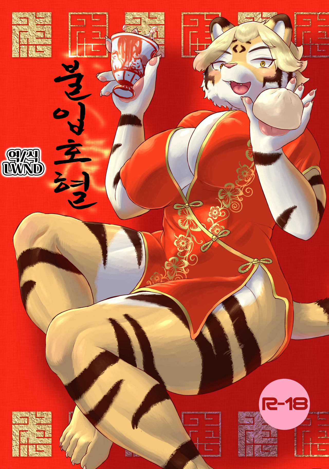 Funyu Koketsu | 불입호혈 page 1 full