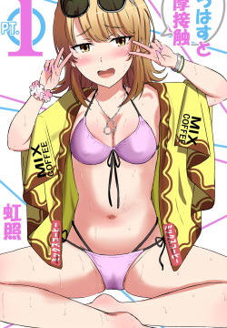 いろはすと濃厚接触