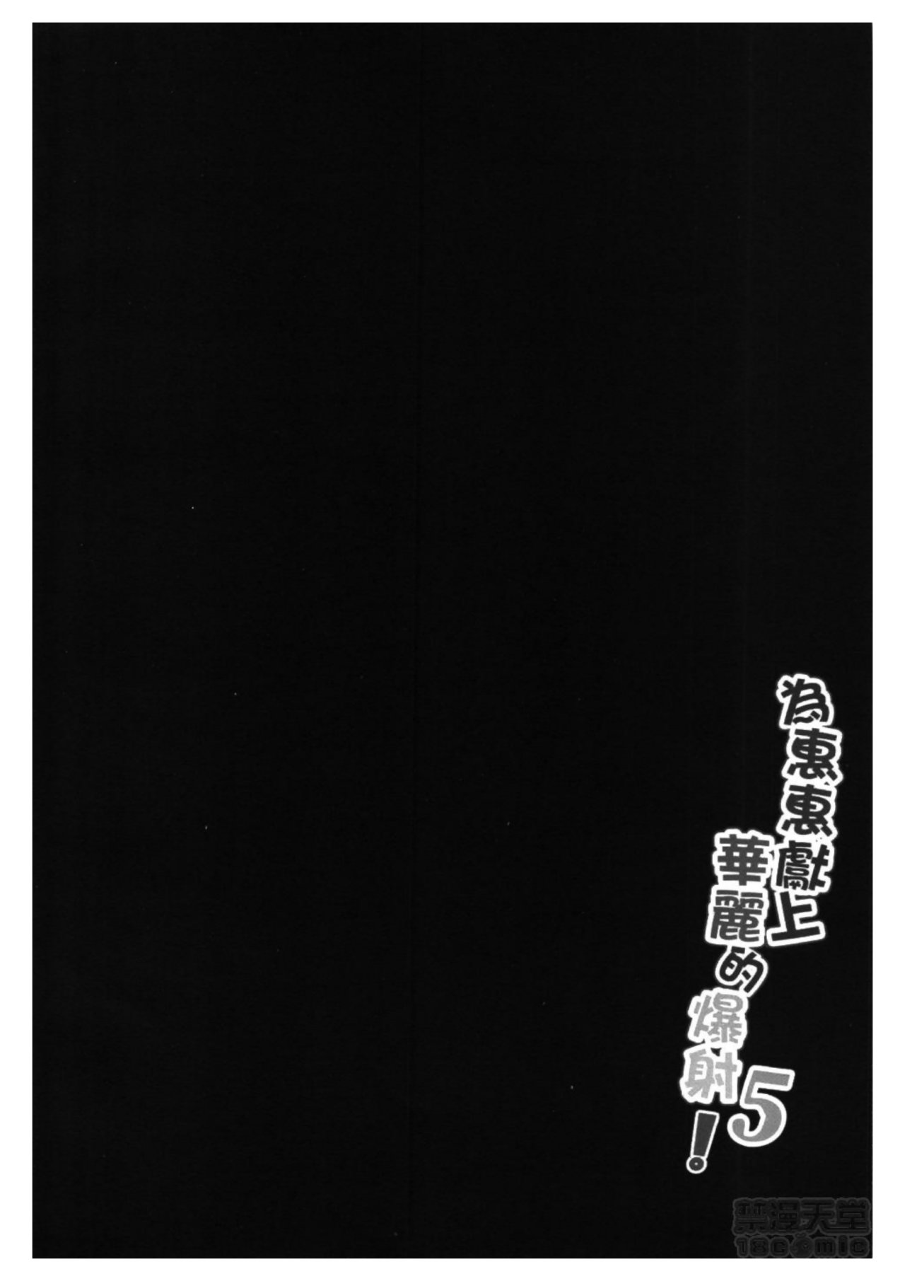 Megumin ni Karei na Shasei o! 5 page 4 full