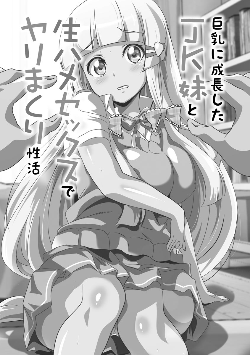 Kyonyu JK ni Seijyo sita Imoto to Ichya Ero Haramase Seikatsu page 5 full