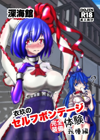 [Shinkaikan (Kasei Kumoto)] Iku no Full Self-Bondage Kanzen Junbitai -Ken Gaman Hen- (Touhou Project) [Digital] cover